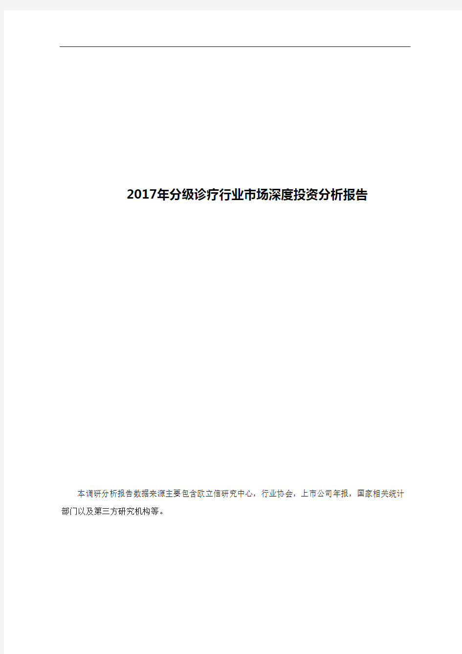 2017年分级诊疗行业市场深度投资分析报告