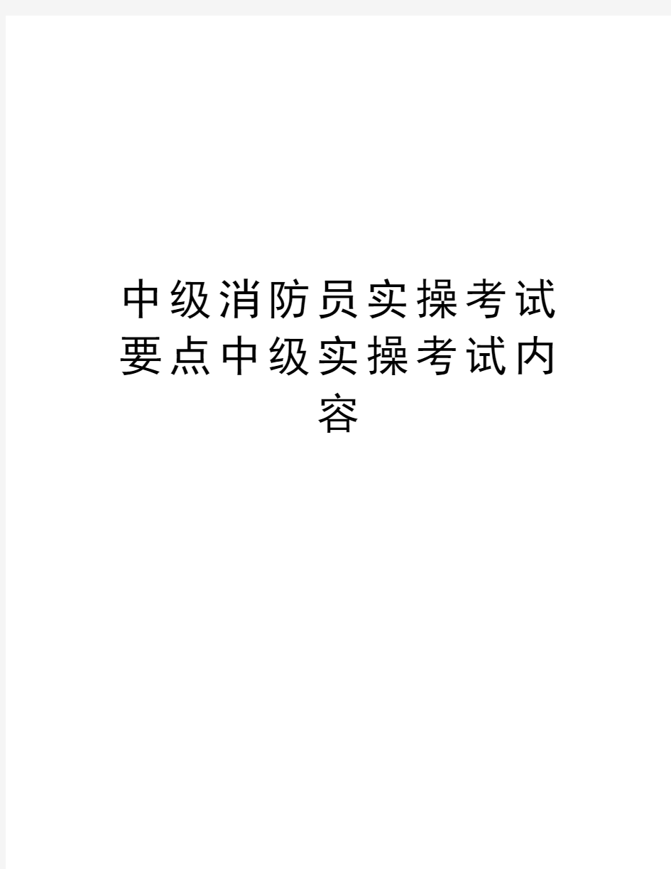 中级消防员实操考试要点中级实操考试内容复习课程