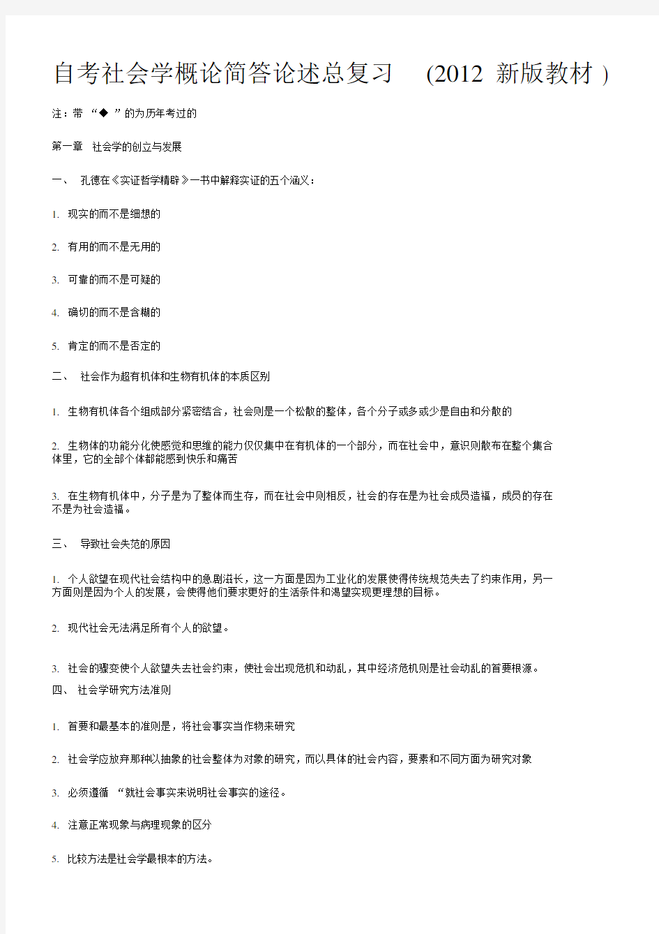 自考社会学概论简答论述总复习.docx