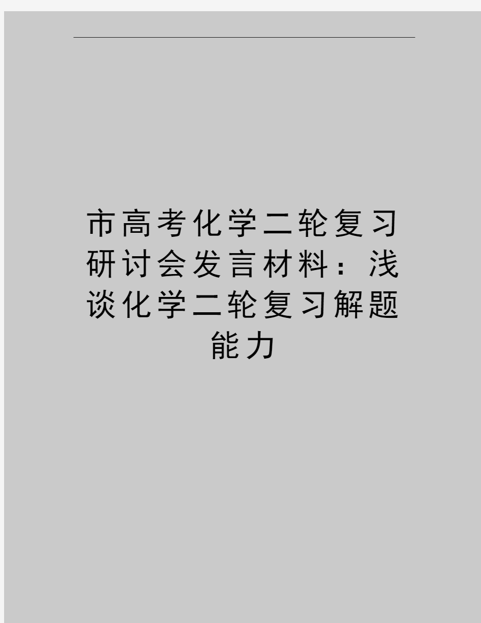 最新市高考化学二轮复习研讨会发言材料：浅谈化学二轮复习解题能力