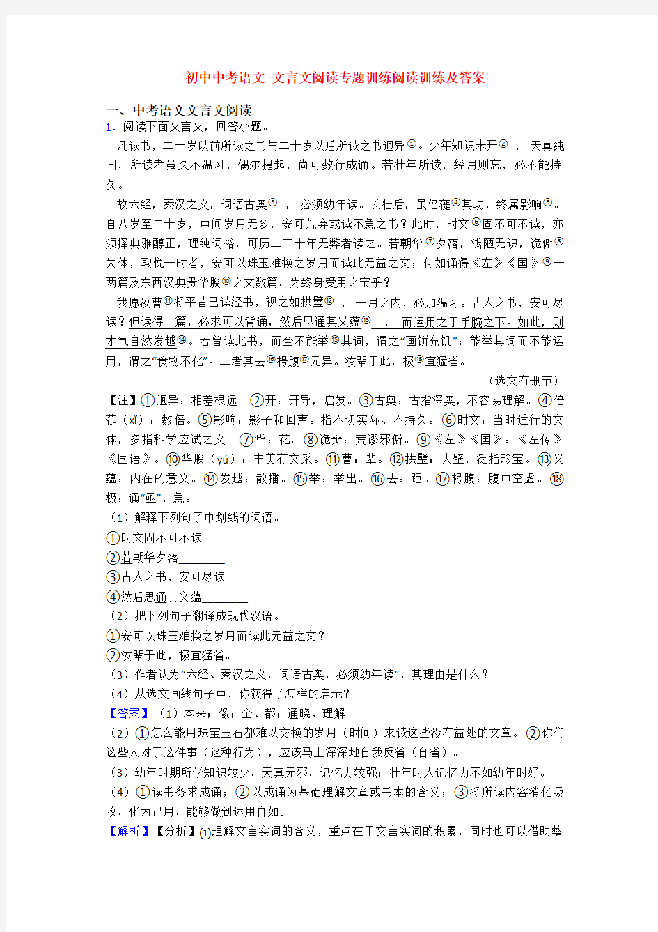 初中中考语文 文言文阅读专题训练阅读训练及答案