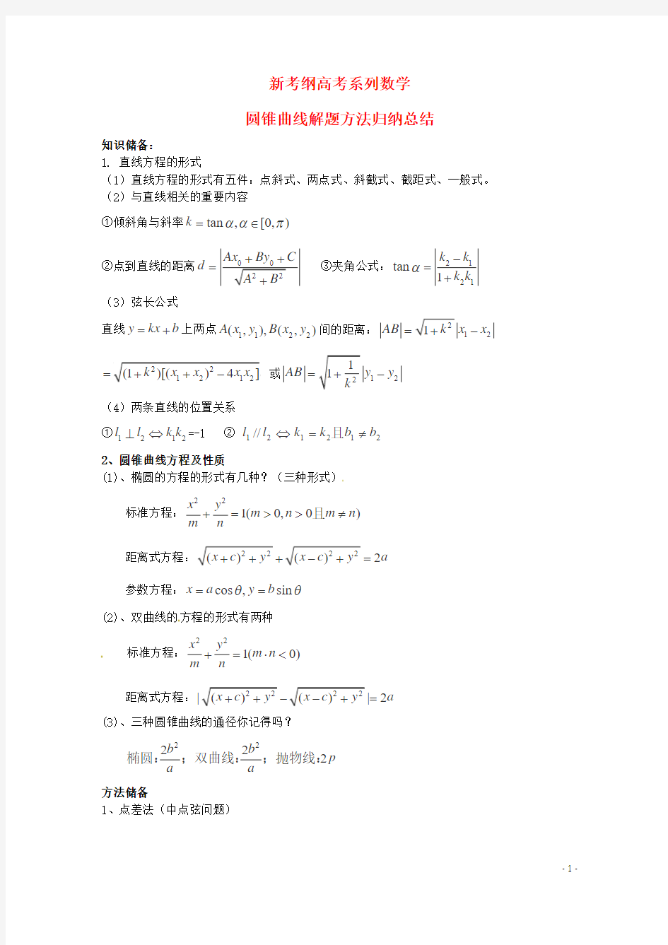 新考纲高考系列数学圆锥曲线解题方法归纳总结