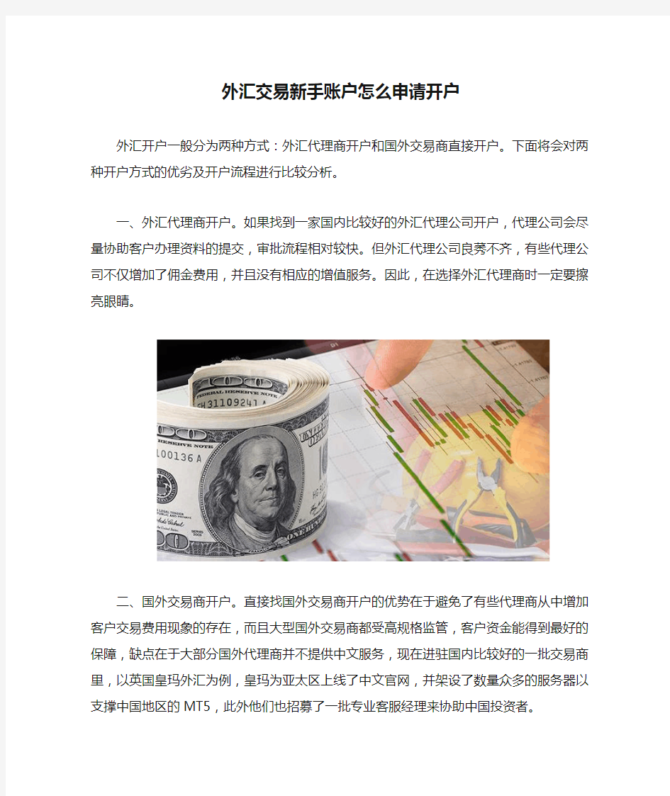 外汇交易新手账户怎么申请开户