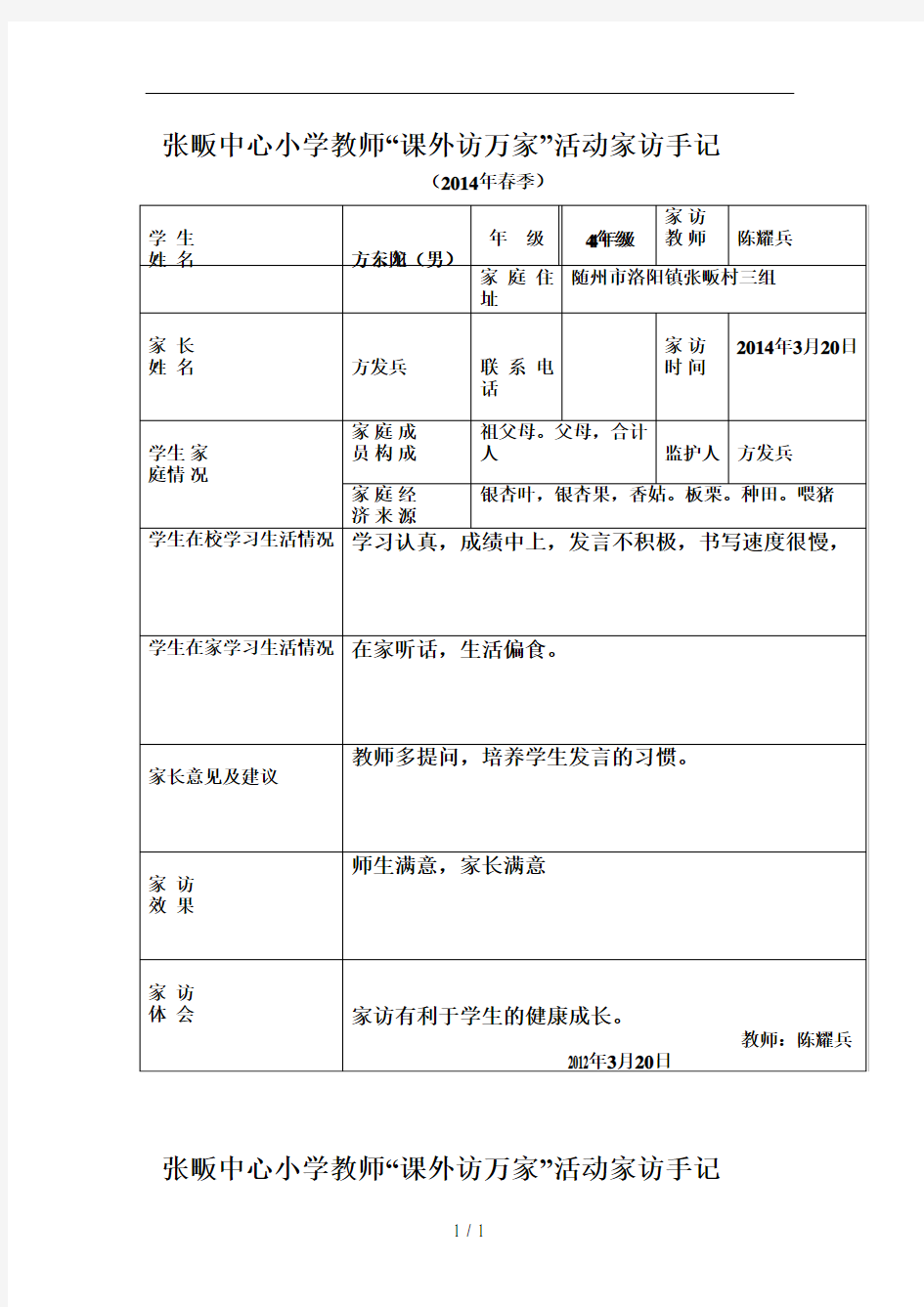 张畈中心小学教师课外访万家活动家访手记