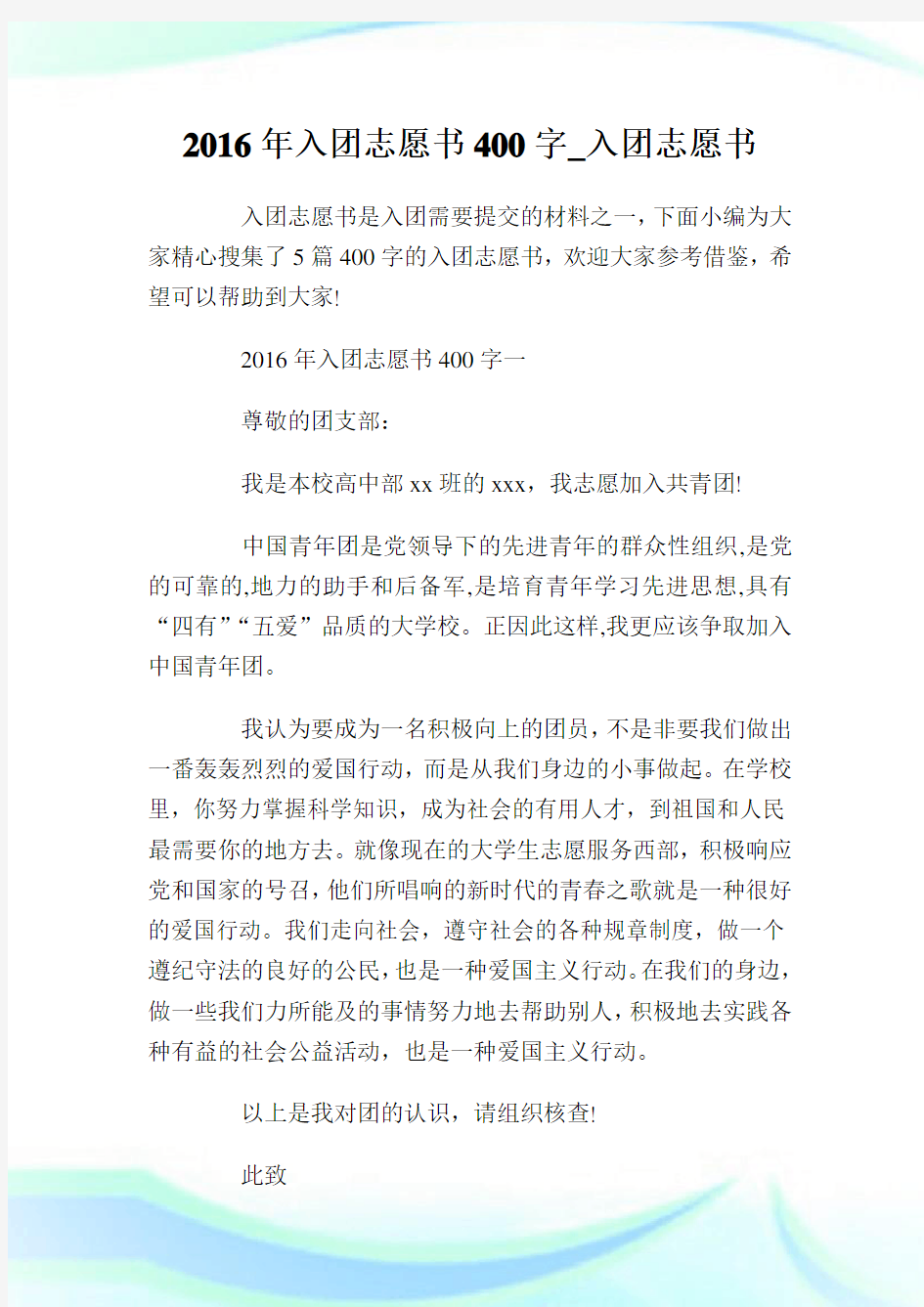 入团志愿书400字_入团志愿书.doc