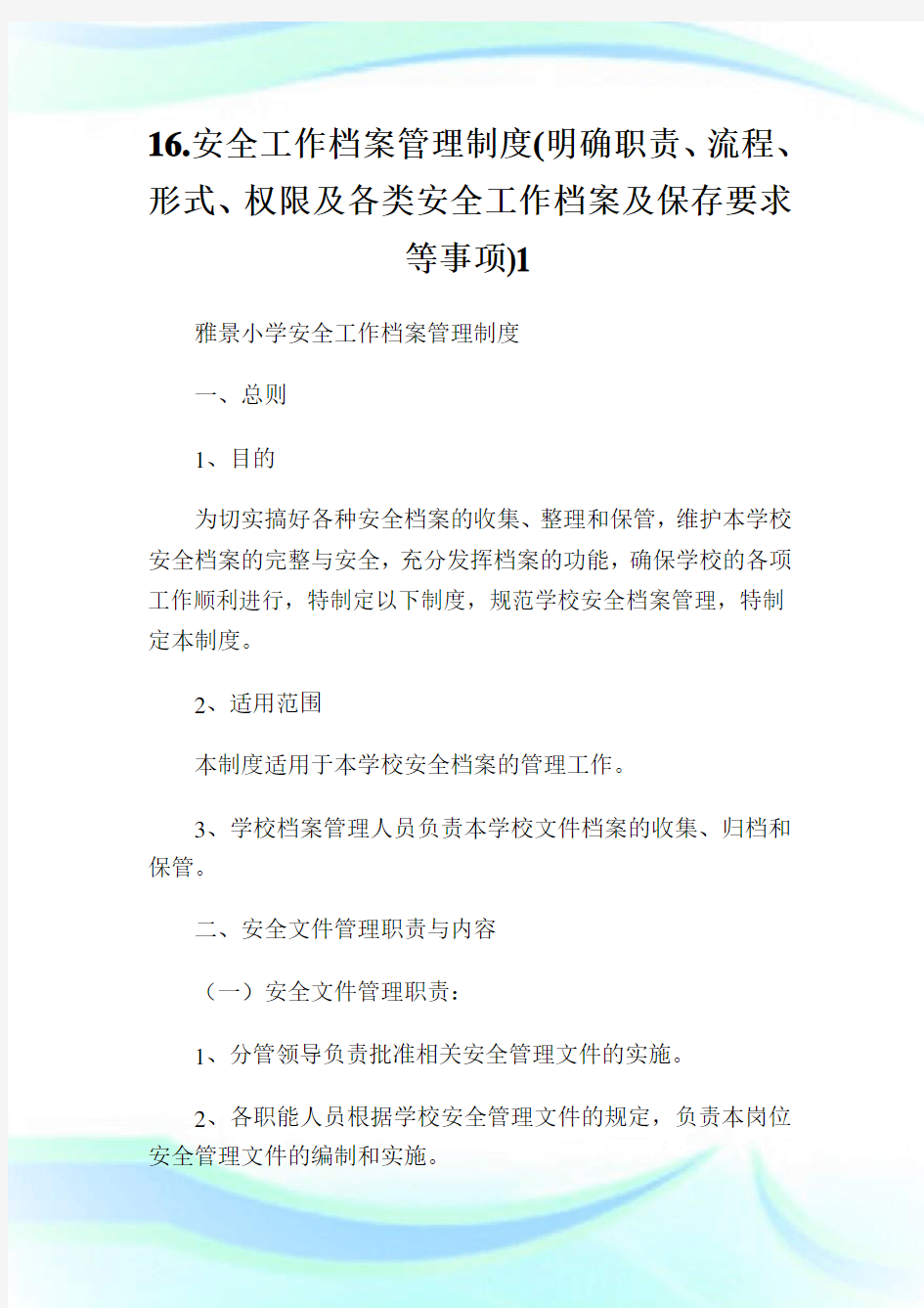 安全工作档案管理制度明确职责、流程、形式、权限及各类安全工作档案及保存要求等事项.doc