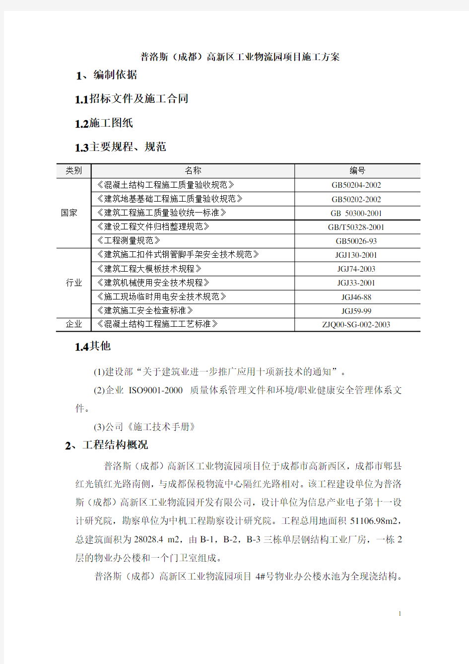 普洛斯(成都)高新区工业物流园项目施工方案