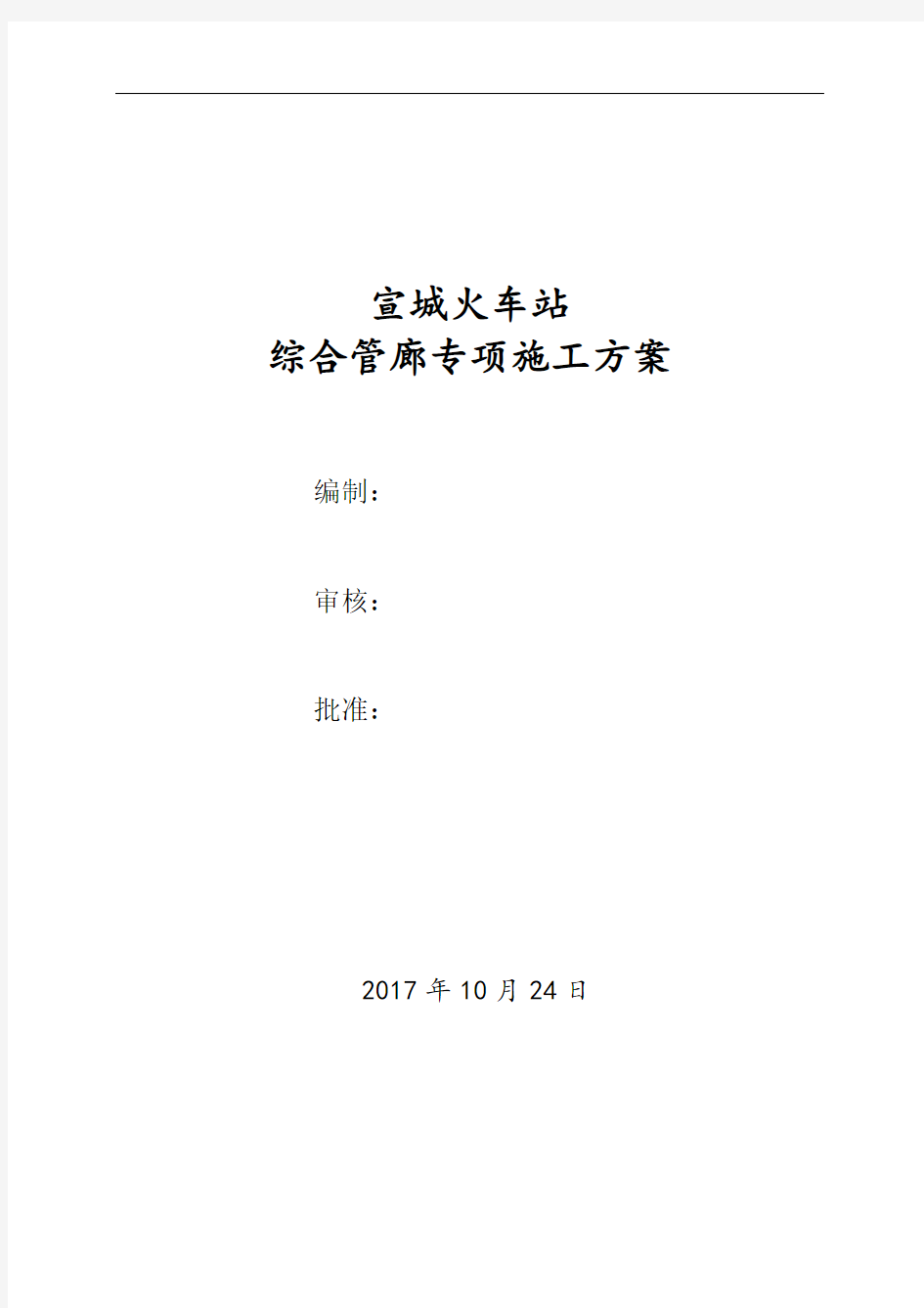 最新综合管廊专项施工方案资料