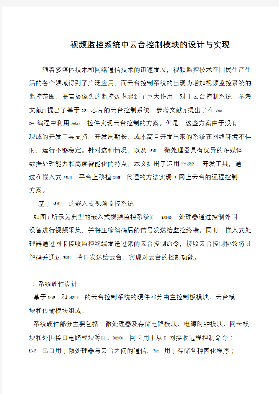 视频监控系统中云台控制模块的设计与实现