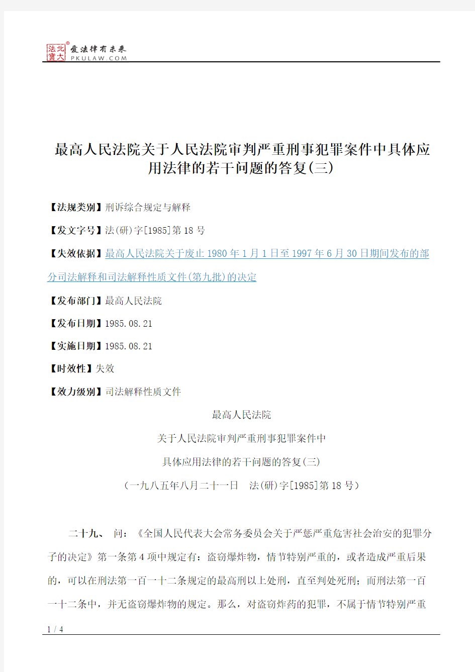 最高人民法院关于人民法院审判严重刑事犯罪案件中具体应用法律的