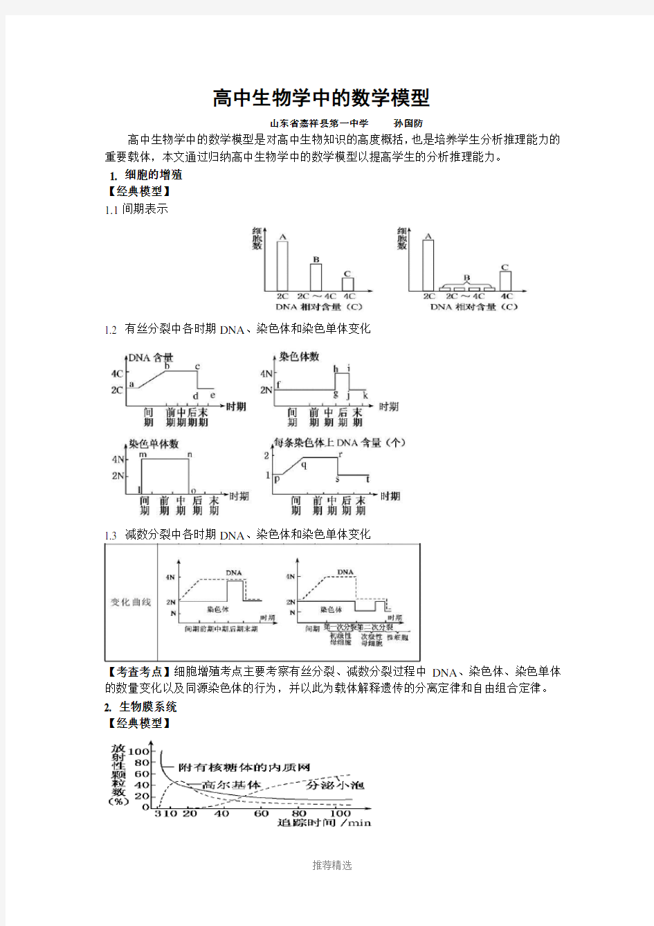 高中生物学中的数学模型