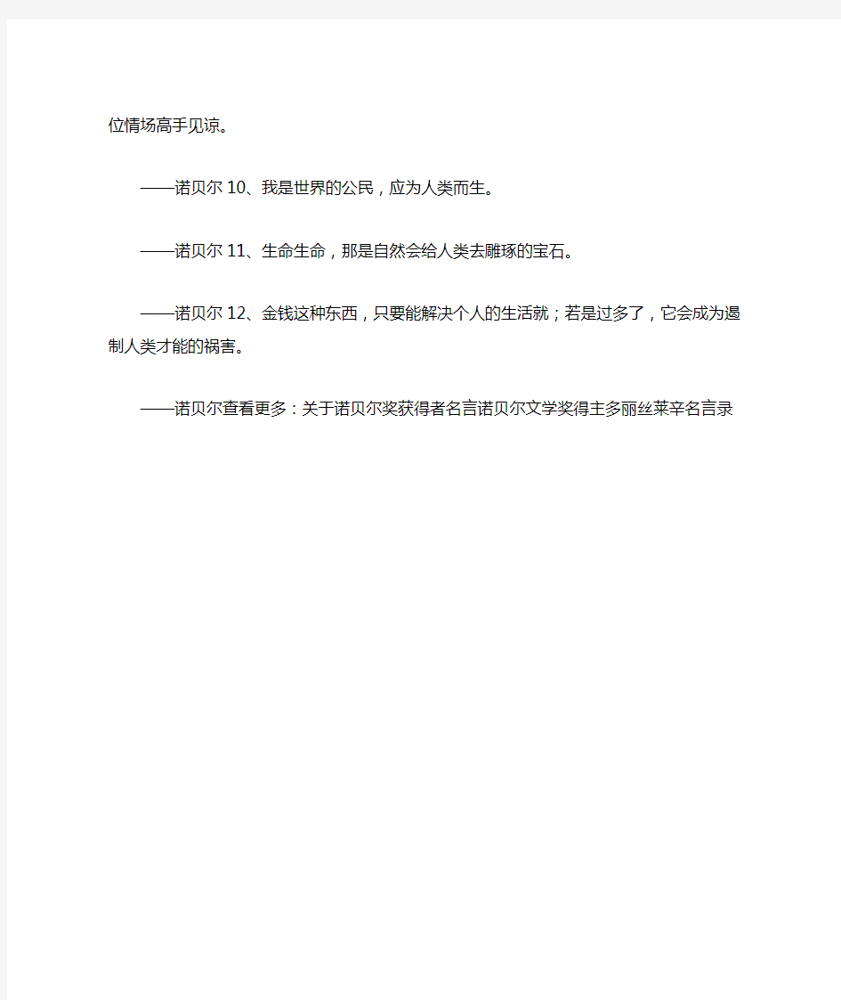 诺贝尔的名言、名句、名言警句