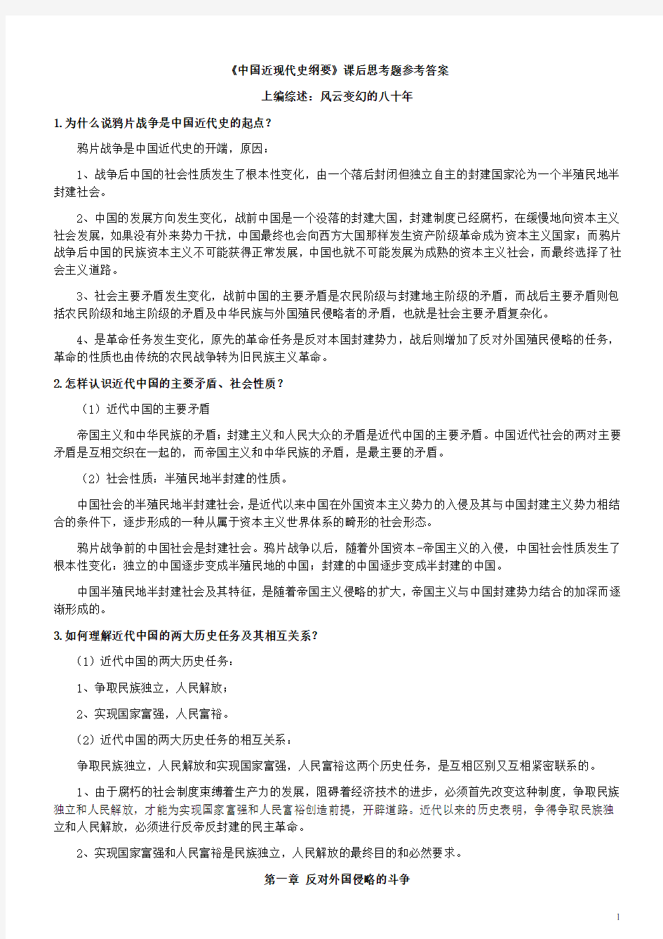 中国近代史大纲 课后习题答案.docx