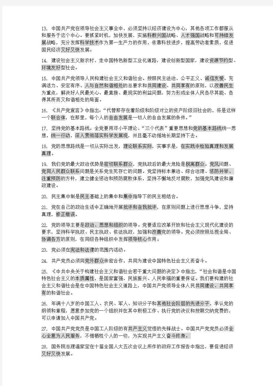 党课考试复习资料(全)