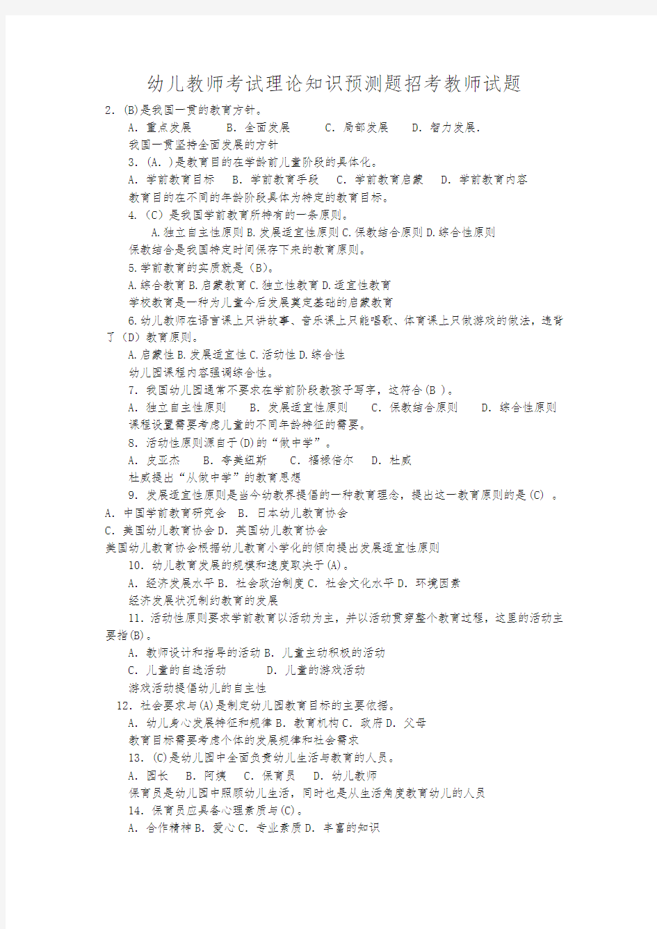 幼儿教师招聘考试一套试题及答案-精