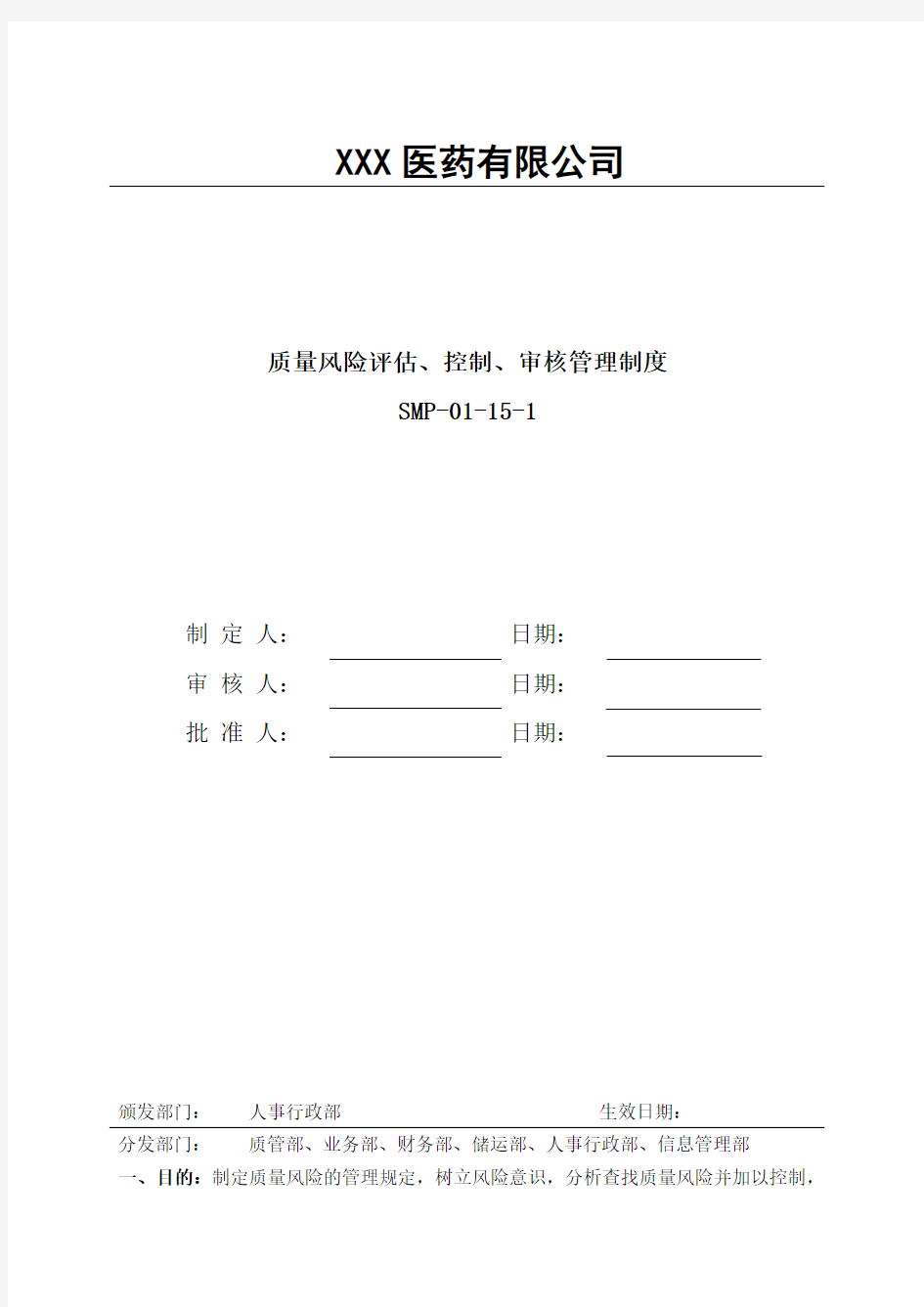 质量风险评估、控制、审核管理制度