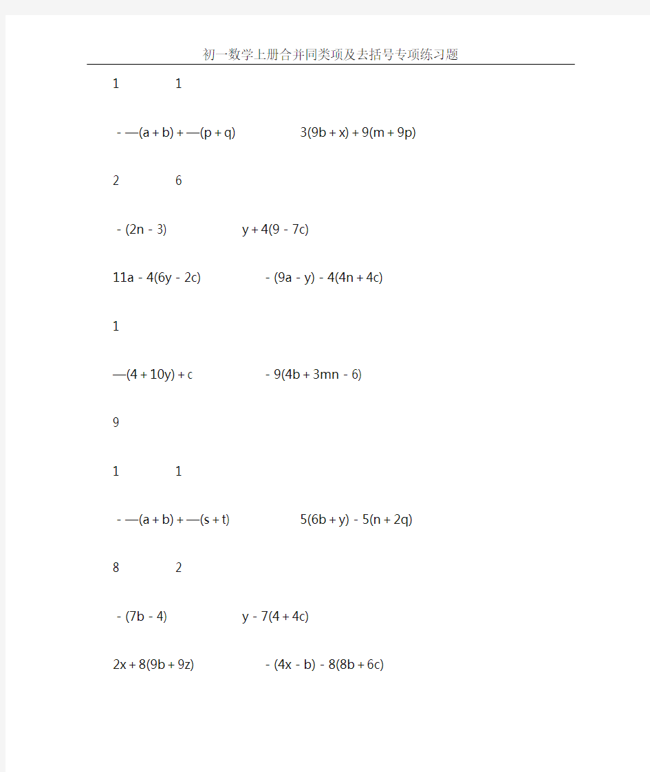 初一数学上册合并同类项及去括号专项练习题100
