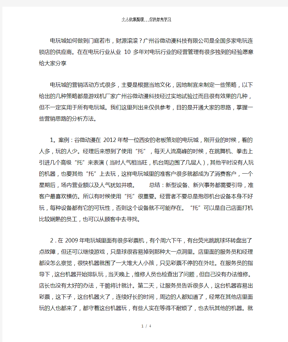 电玩城游戏厅经营管理之电玩城如何做到门庭若市