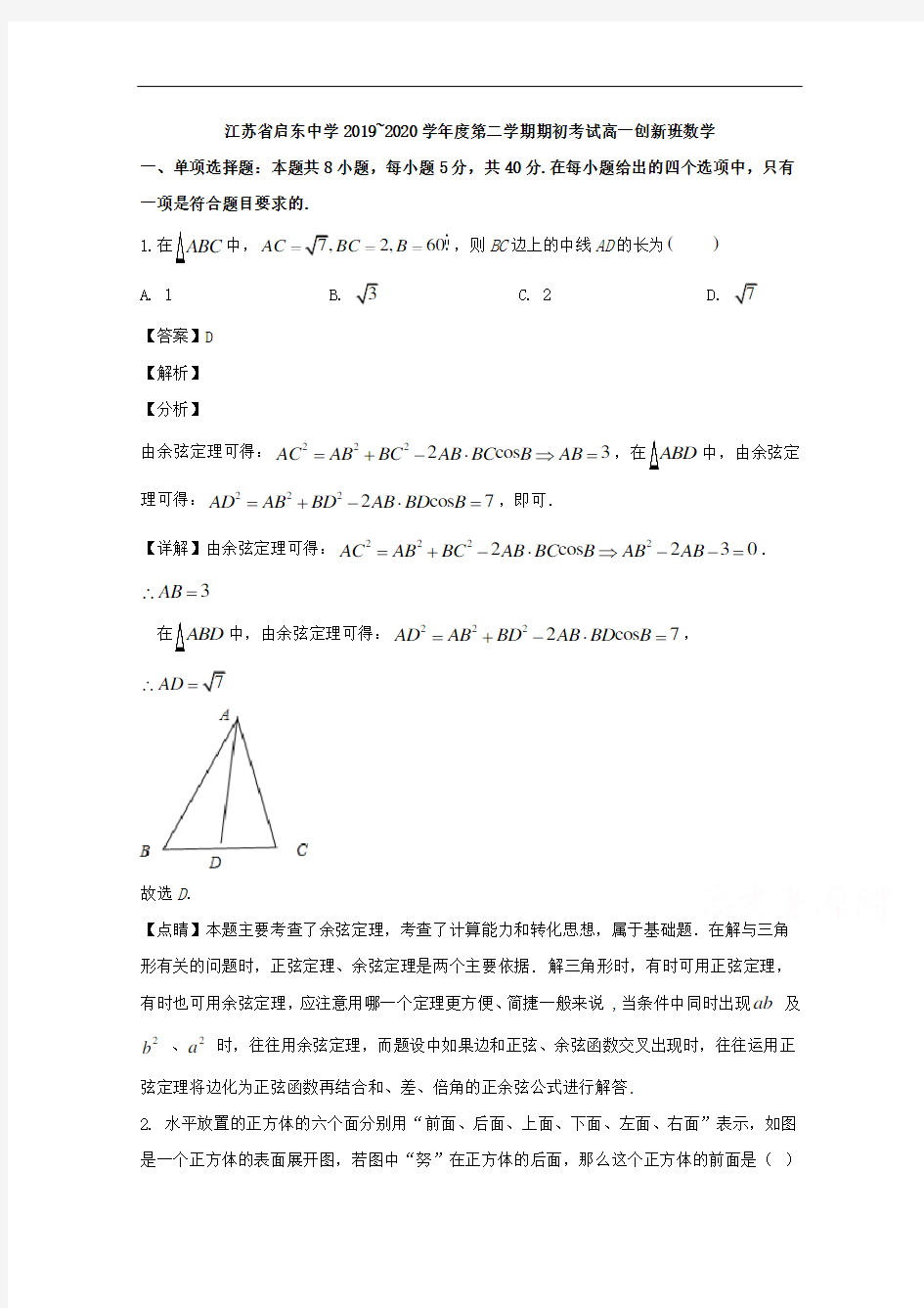 江苏省南通市启东中学2019-2020学年高一(创新班)下学期期初考试数学试题 Word版含解析