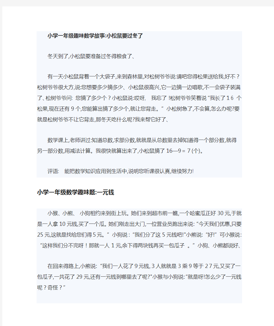 小学一年级趣味数学故事