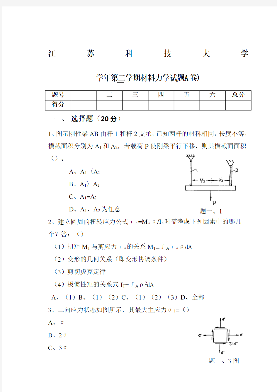 材料力学试题及答案全