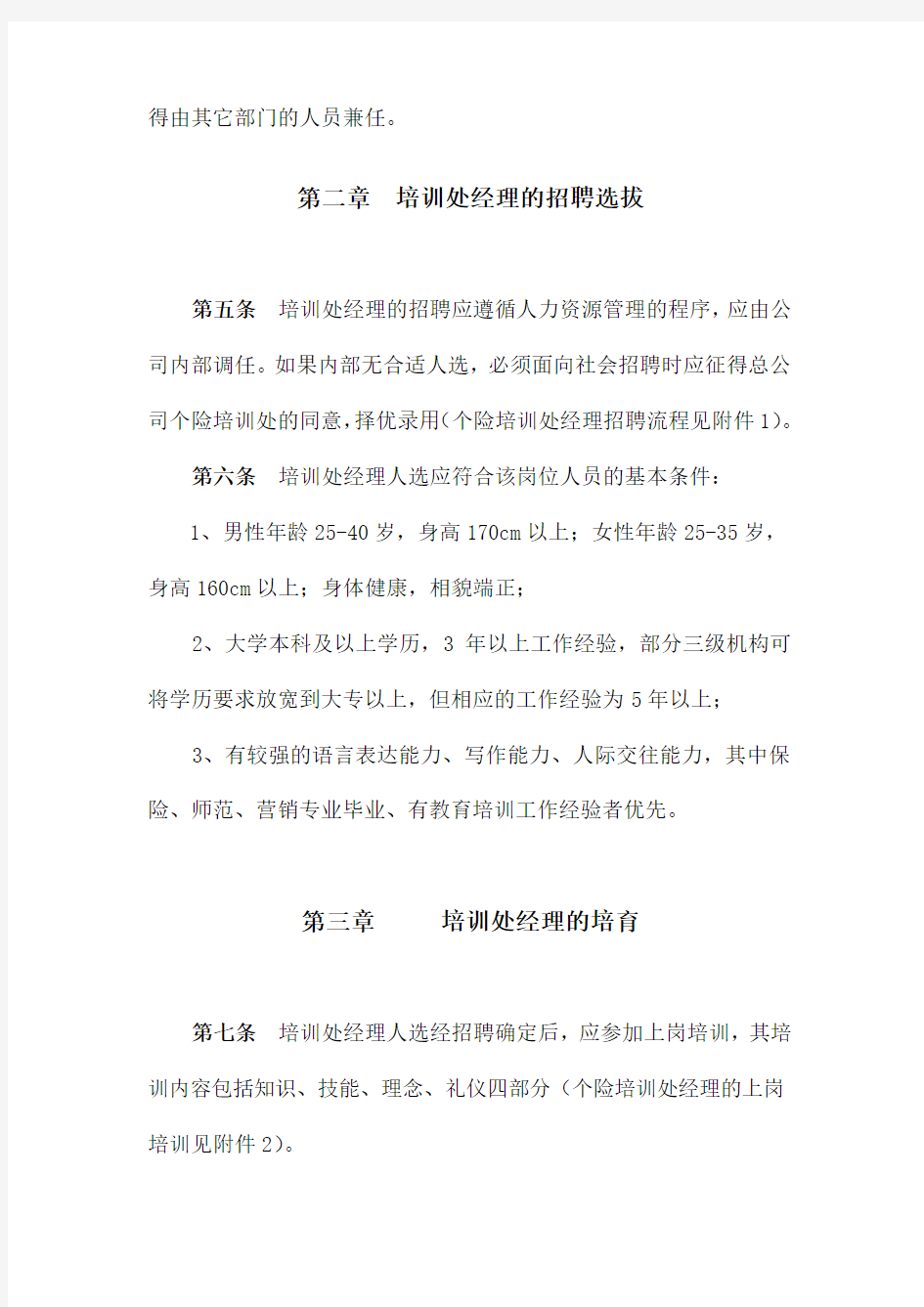 XX人寿保险股份有限公司培训部经理培养办法(DOC 12页)