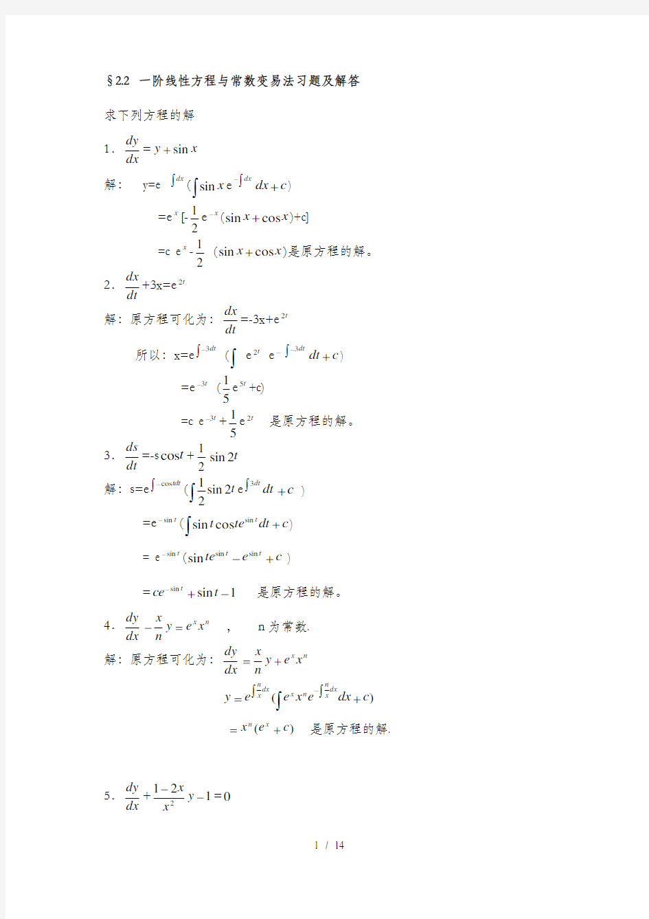 一阶线性方程与常数变易法习题及解答