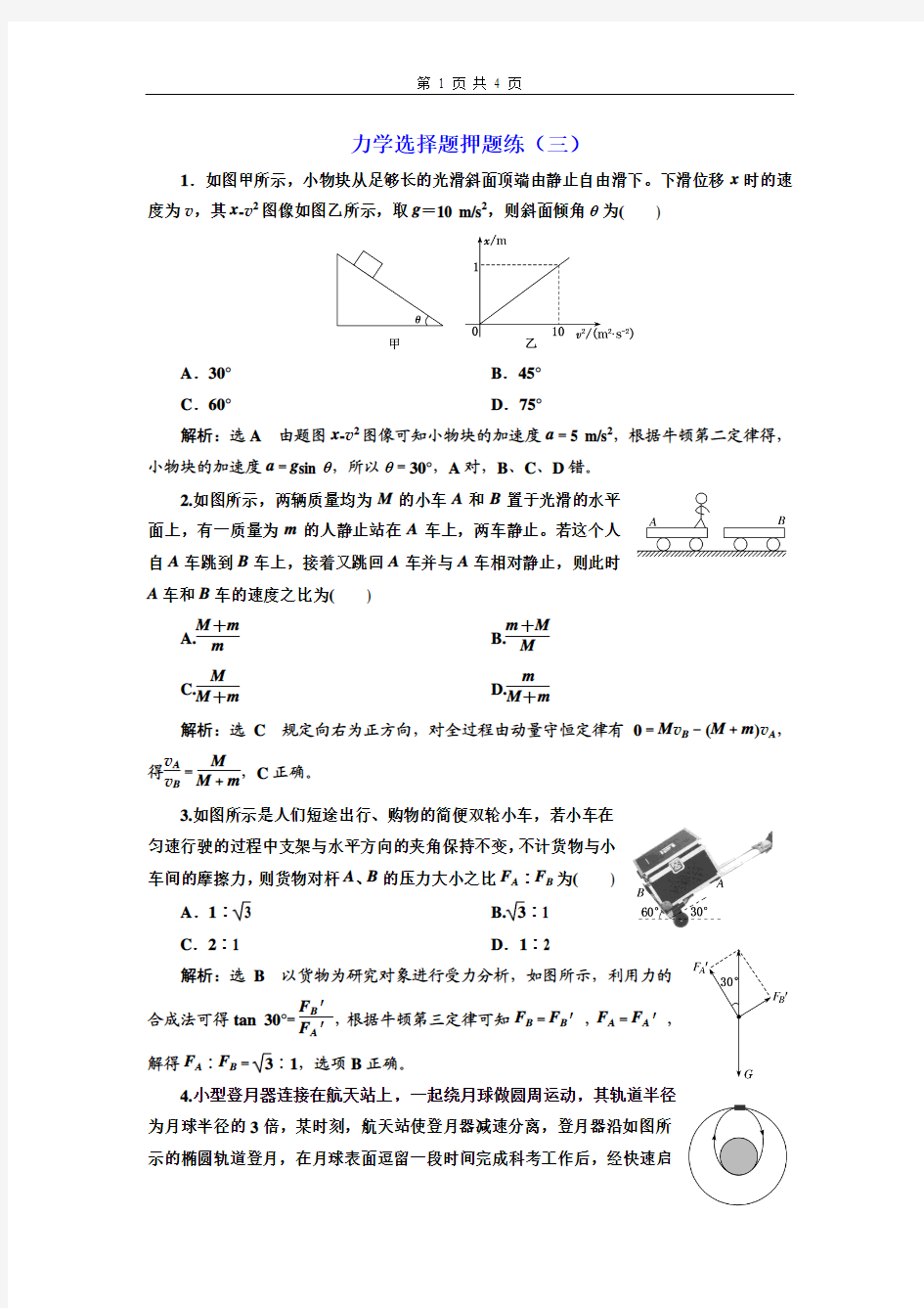 2019年高考物理一轮复习  力学选择题押题练(三)