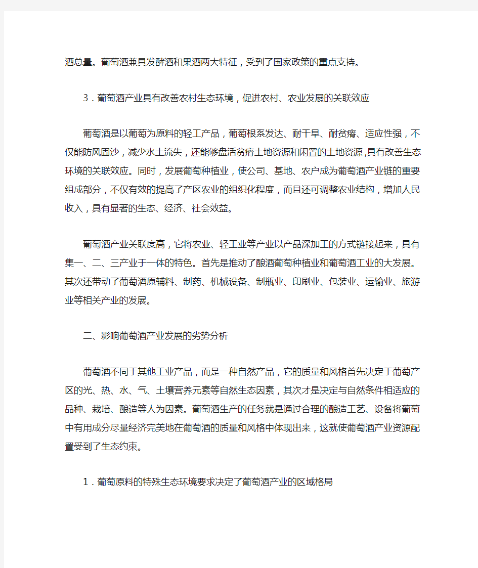 我国葡萄酒产业发展的优劣势分析(1)