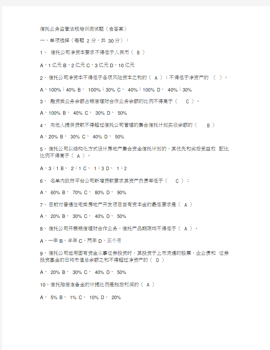 最新信托业务监管法规培训测试题(含答案).