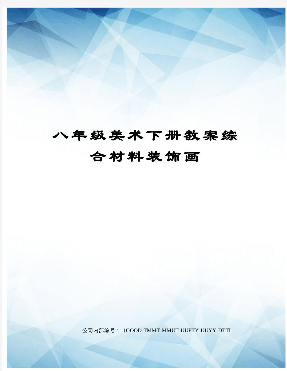 八年级美术下册教案综合材料装饰画-