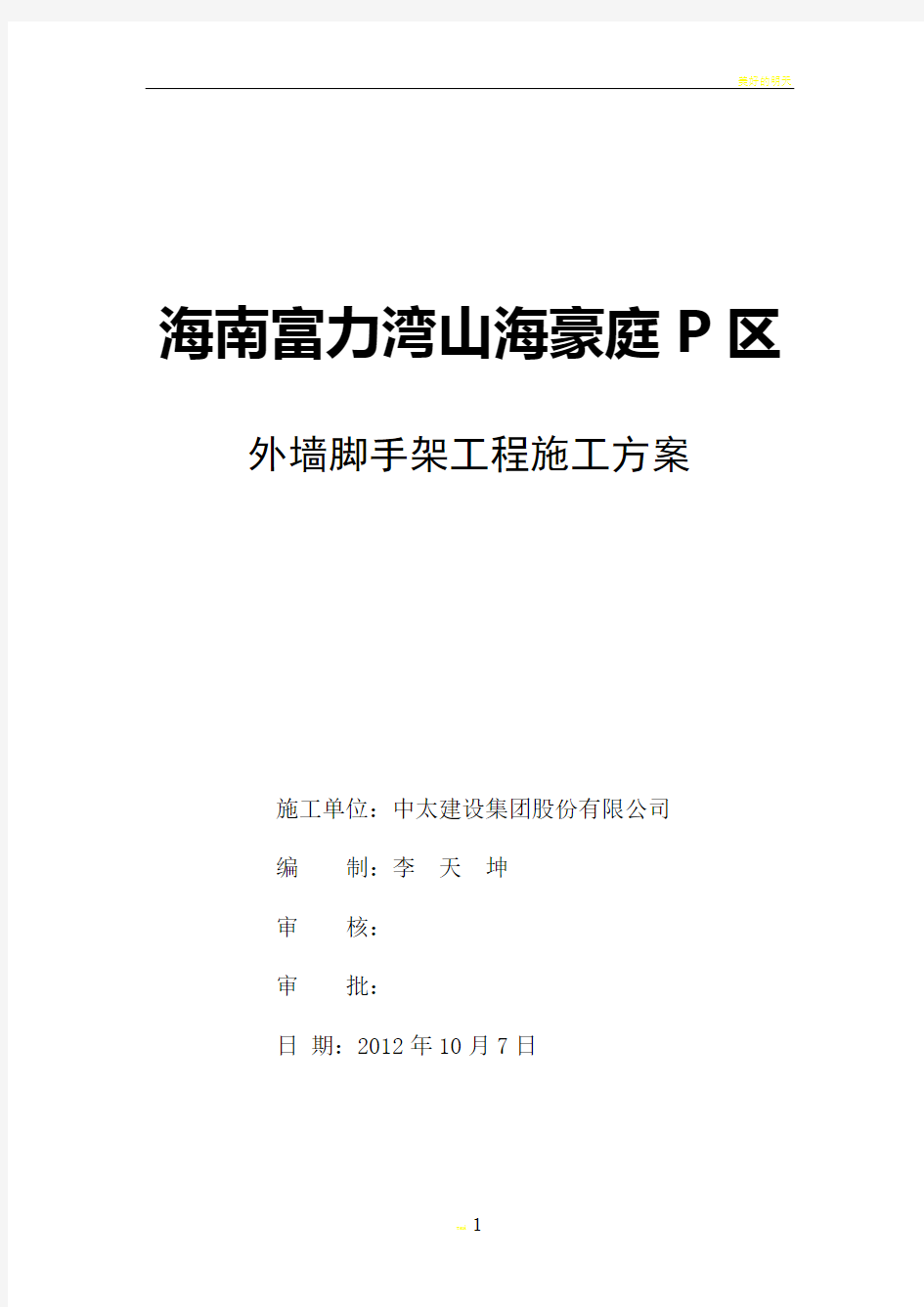 富力湾山海豪庭P区别墅群外墙脚手架施工方案( 最新版)