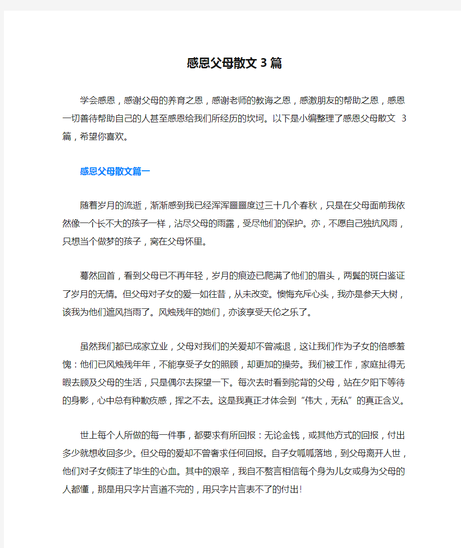 感恩父母散文3篇