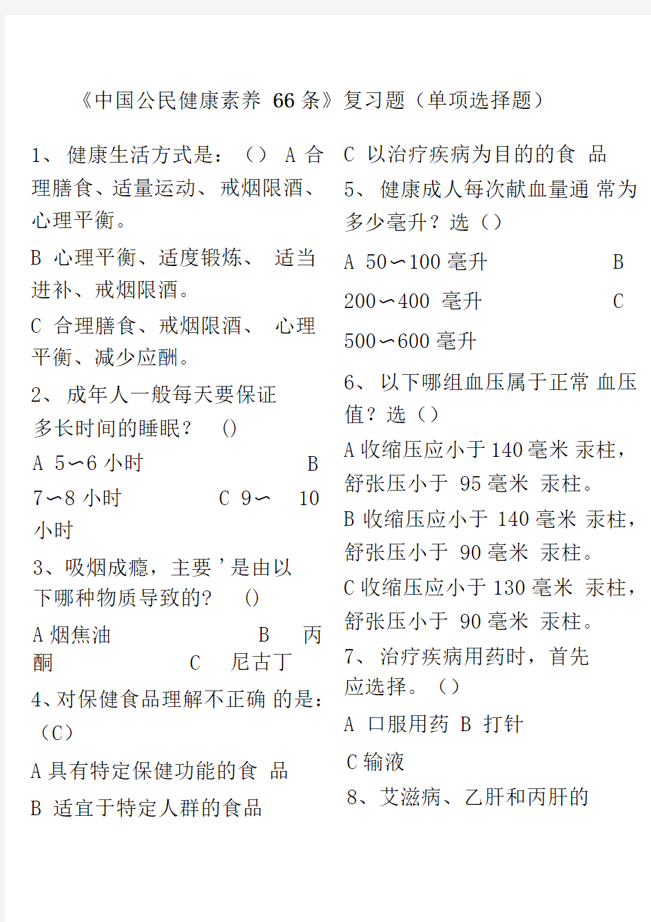 学习《中国公民健康素养66条》复习题包括答案