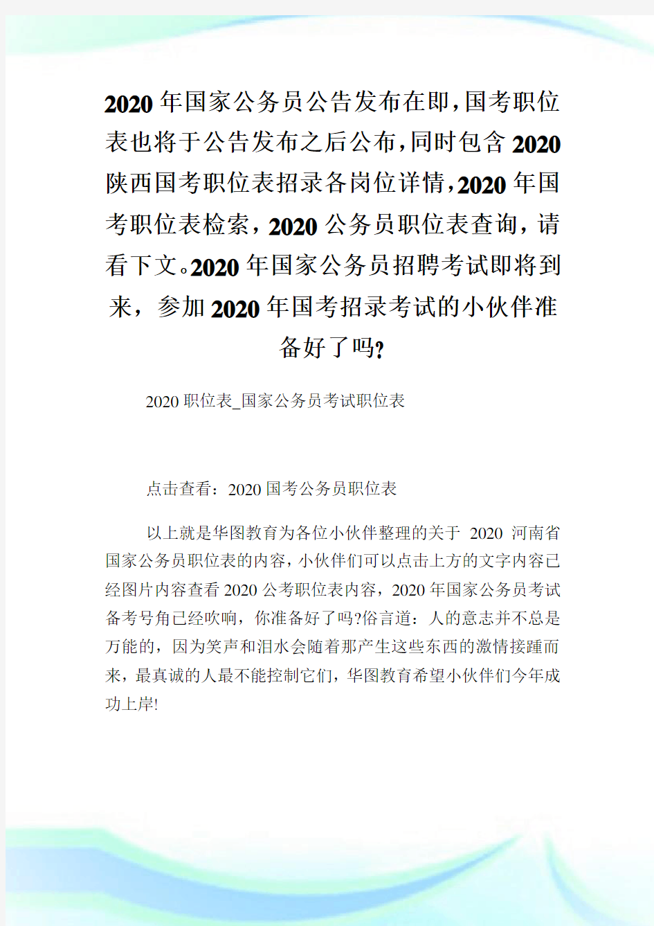 2020职位表国家公务员考试职位表.doc