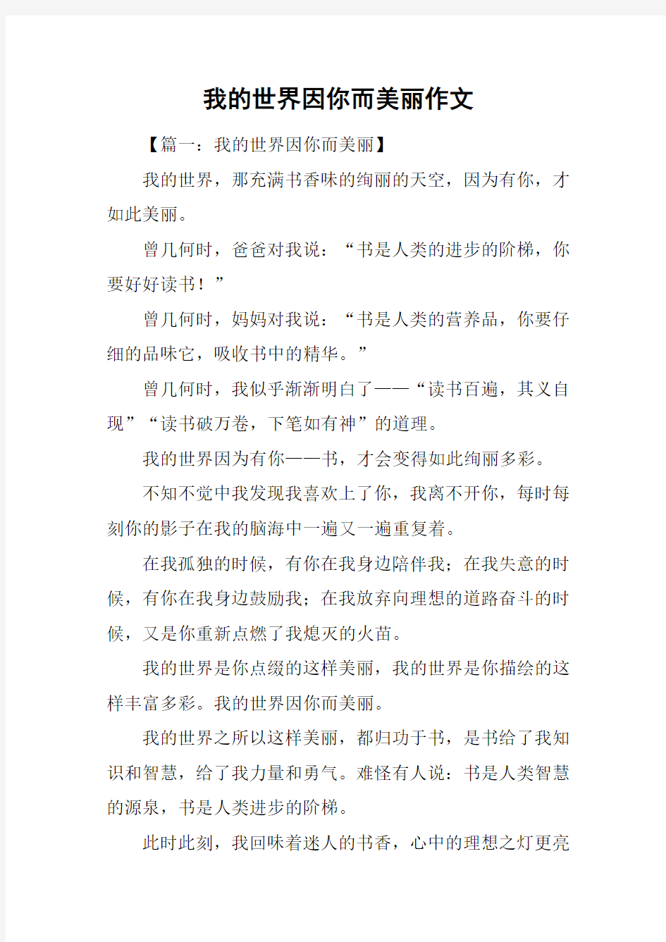 我的世界因你而美丽作文