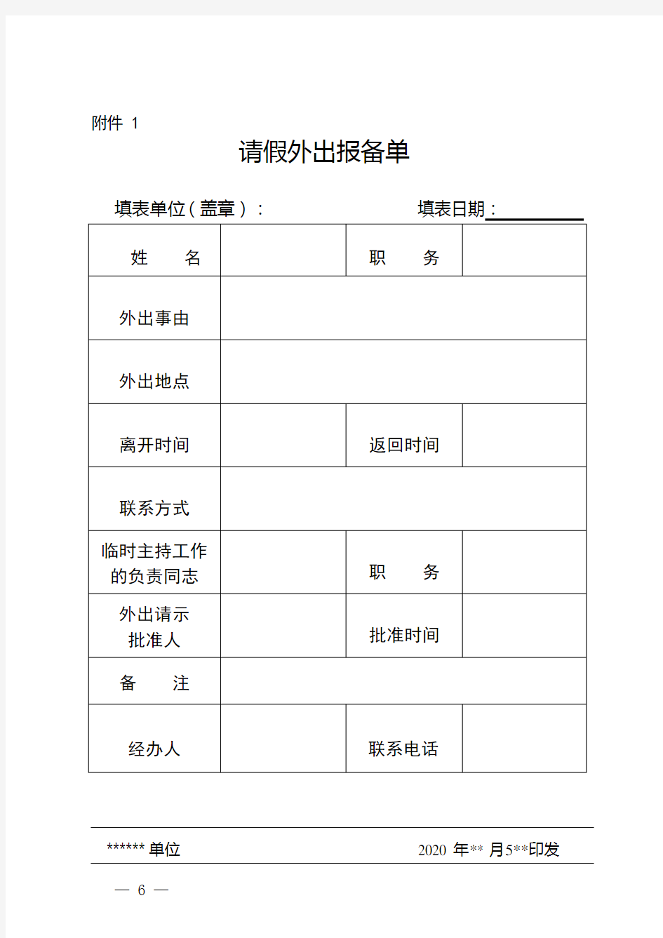 请假报备单本