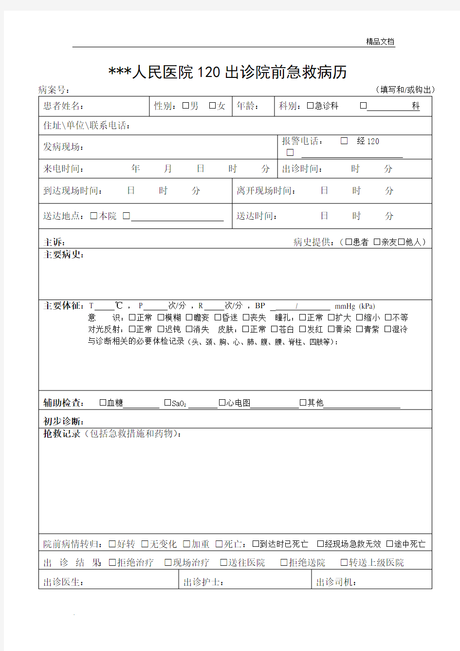 120出诊院前急救病历及告知书