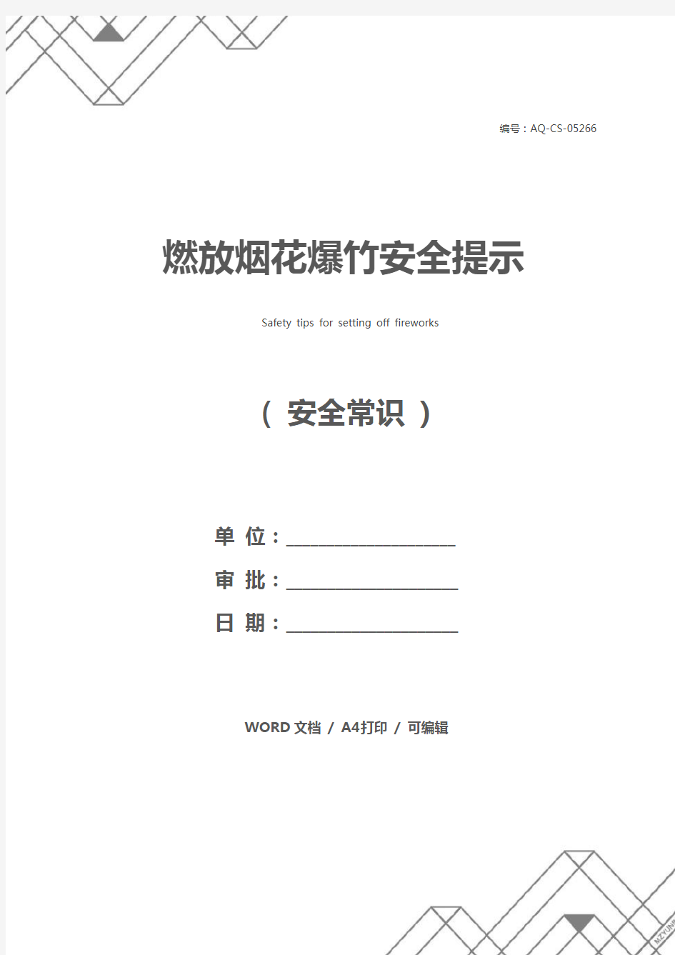 燃放烟花爆竹安全提示