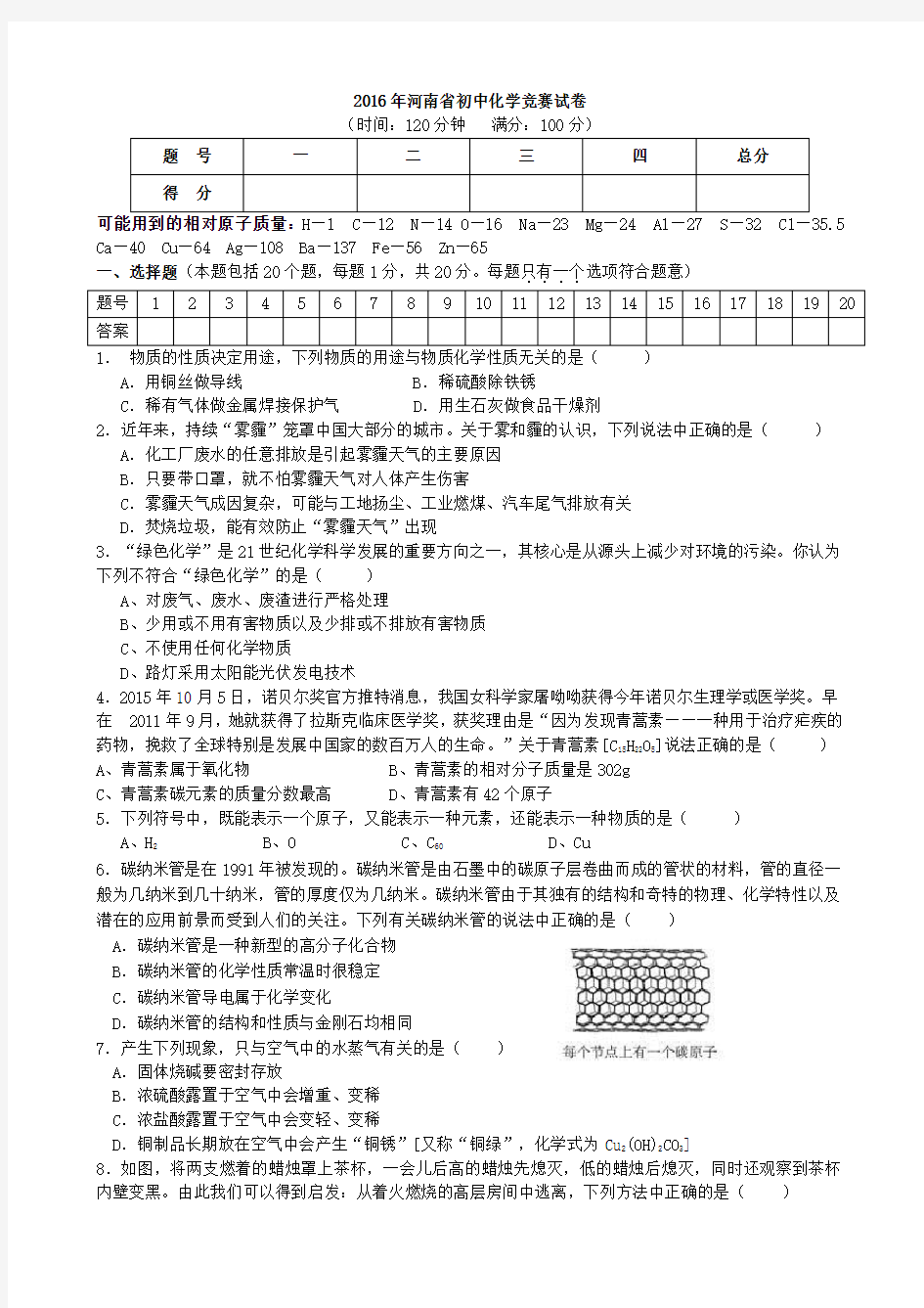 2016年河南省初中化学竞赛试题