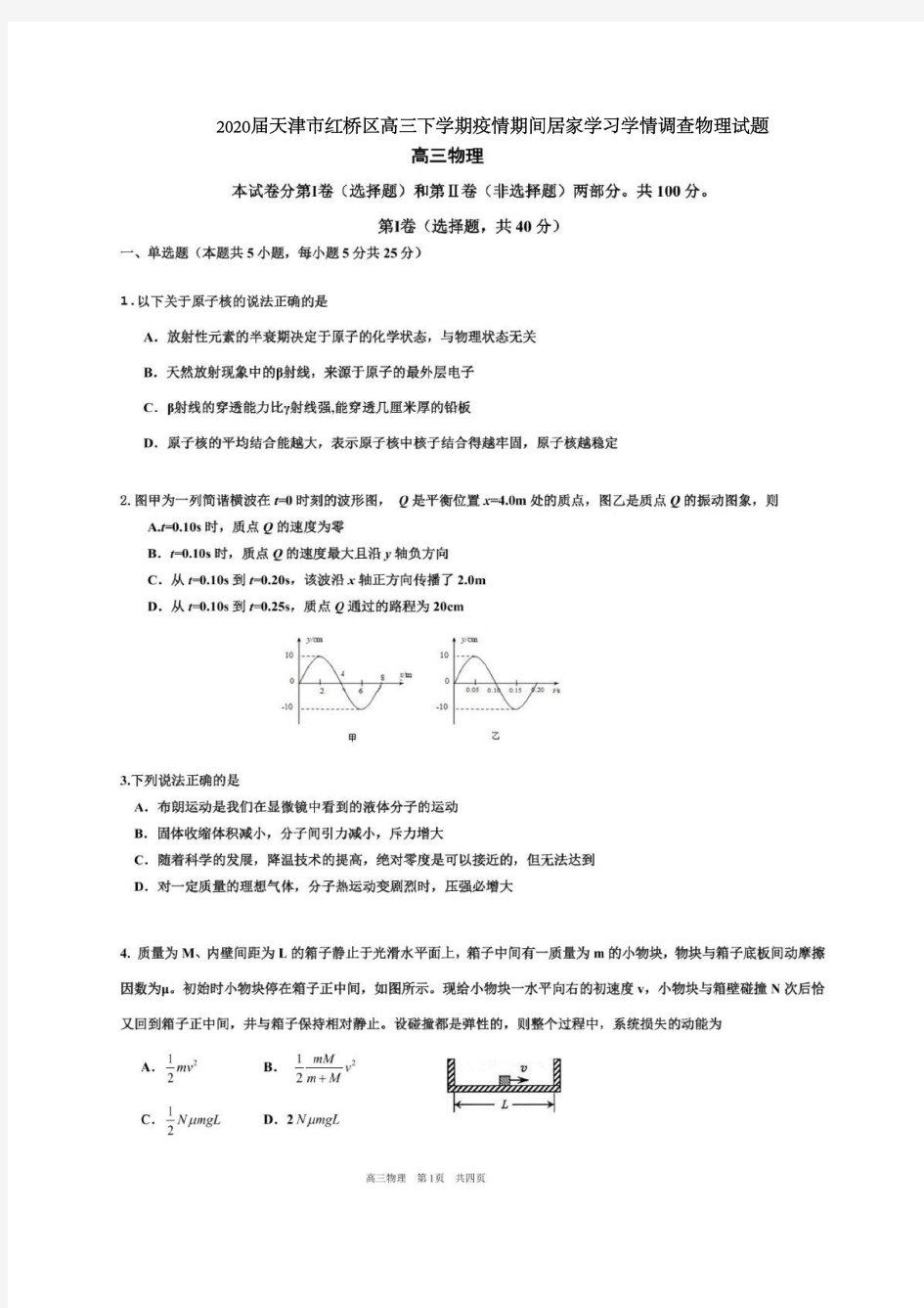 2020届天津市红桥区高三下学期疫情期间居家学习学情调查物理试题