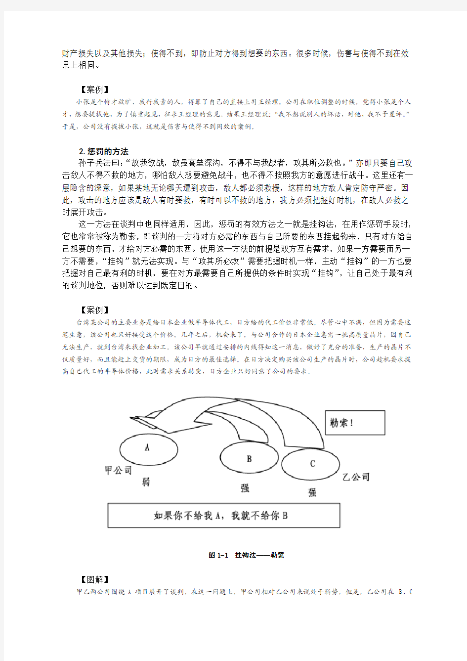 策略性商务谈判中的谋略运用