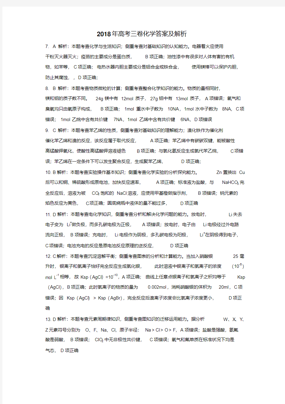 2018年高考三卷化学答案及解析-精选.pdf