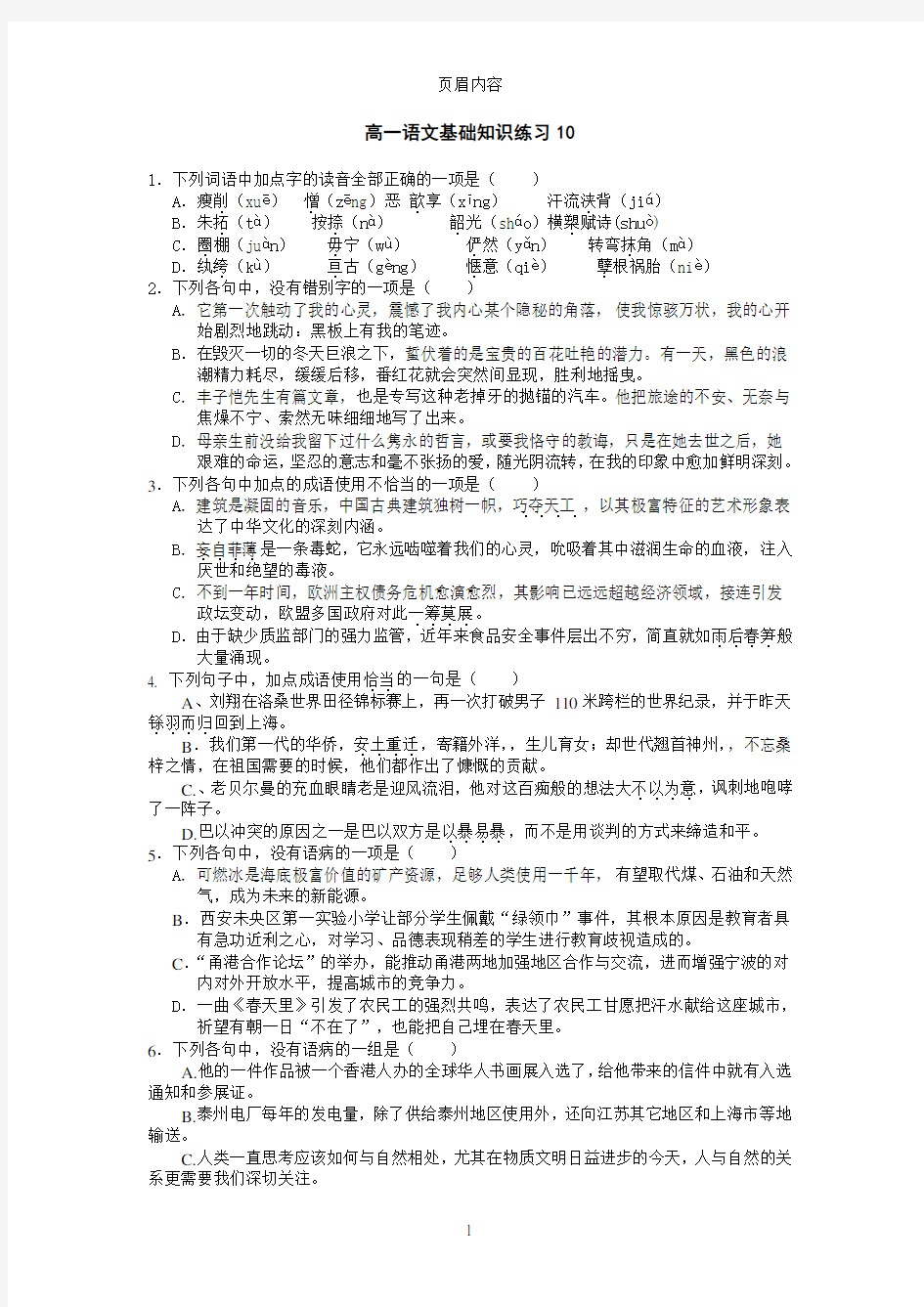 高一语文基础知识练习题答案