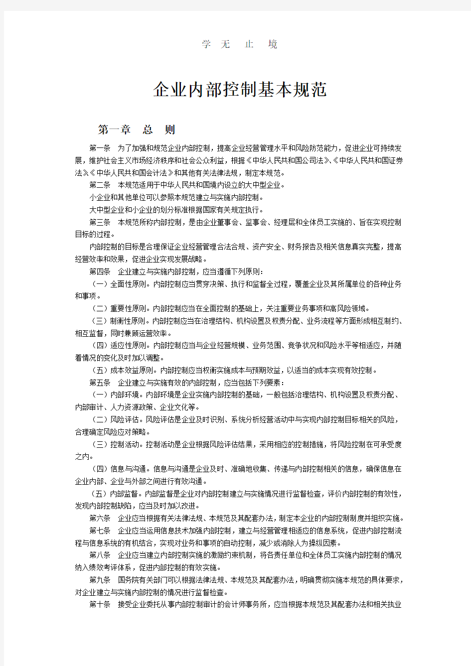 企业内部控制基本规范.pdf