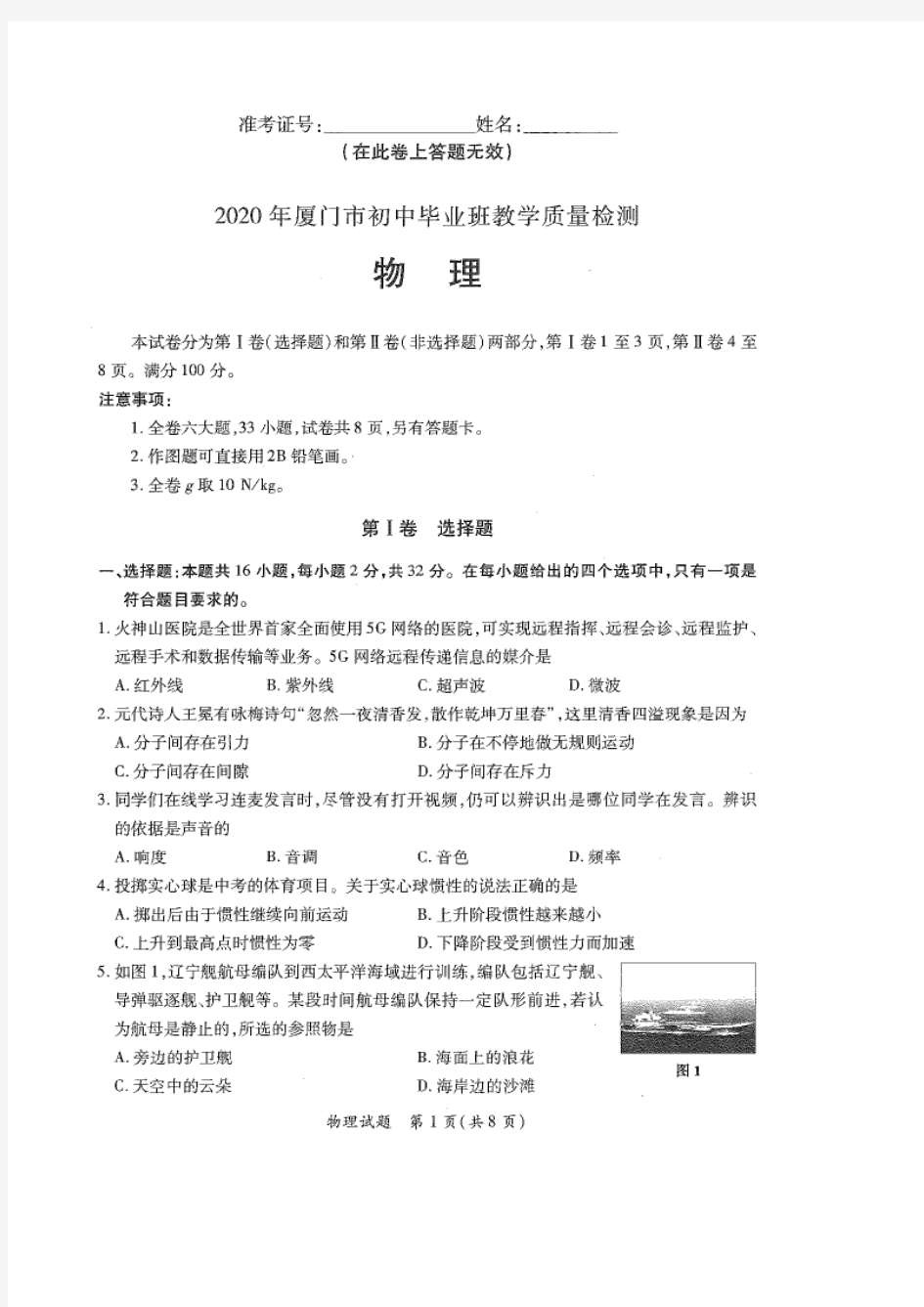 2020年5月厦门初中毕业班教学质量检测 物理(高清含答案)