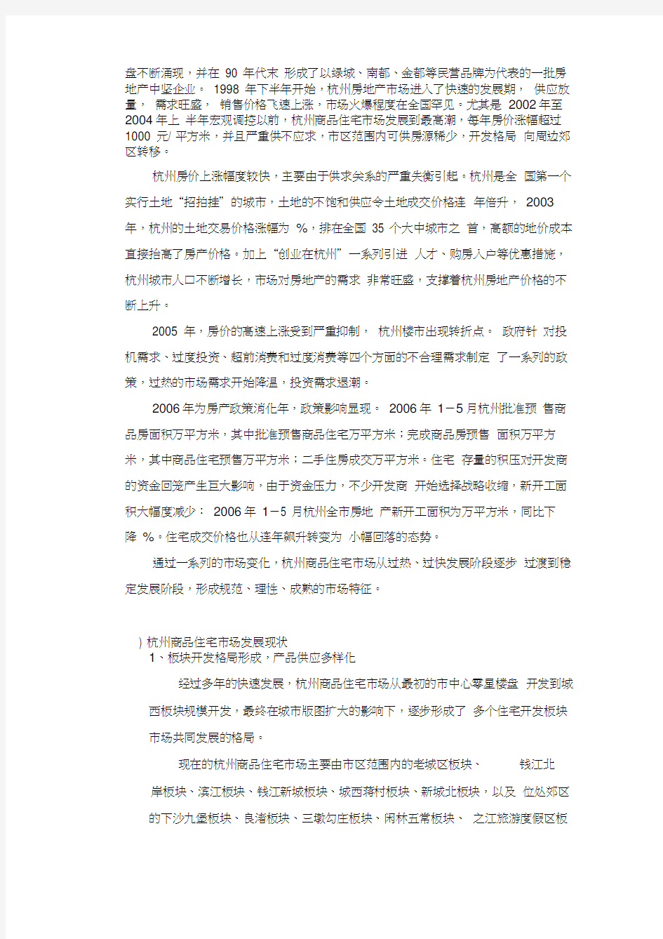 杭州市商品住宅市场调研分析报告