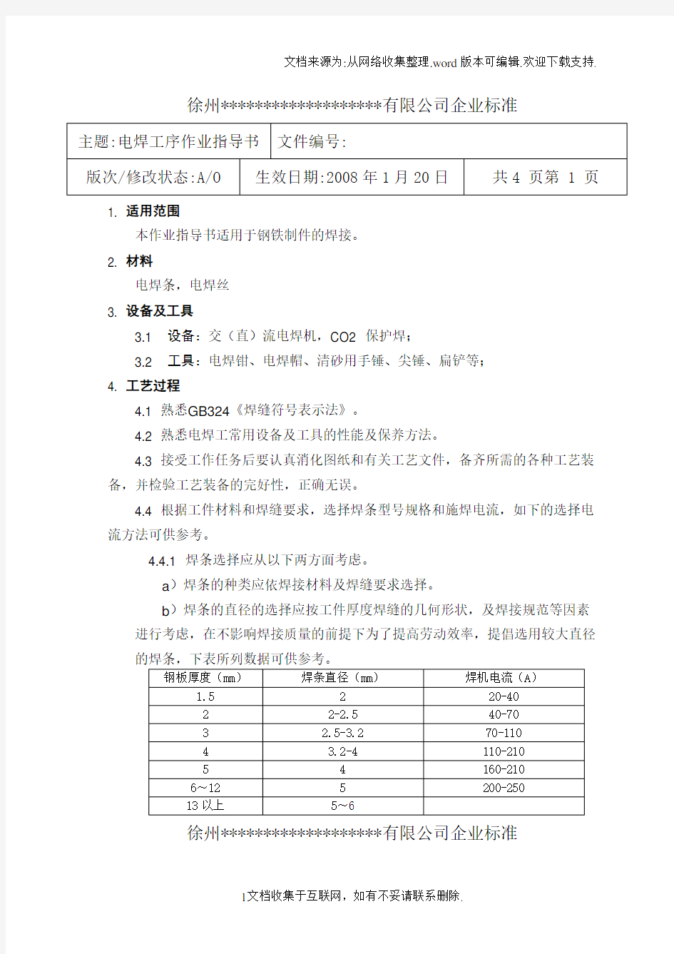 电焊工序作业指导书