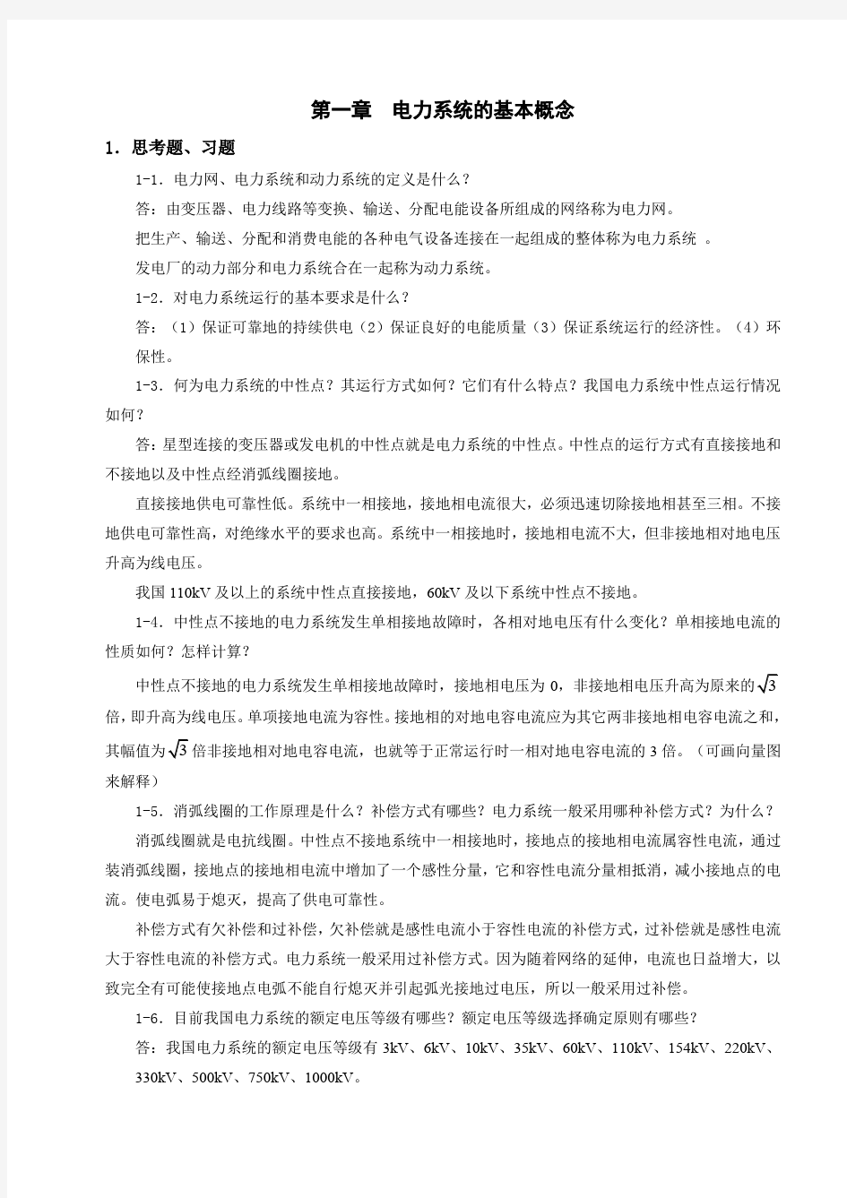 电力系统稳态分析(陈珩) 作业答案