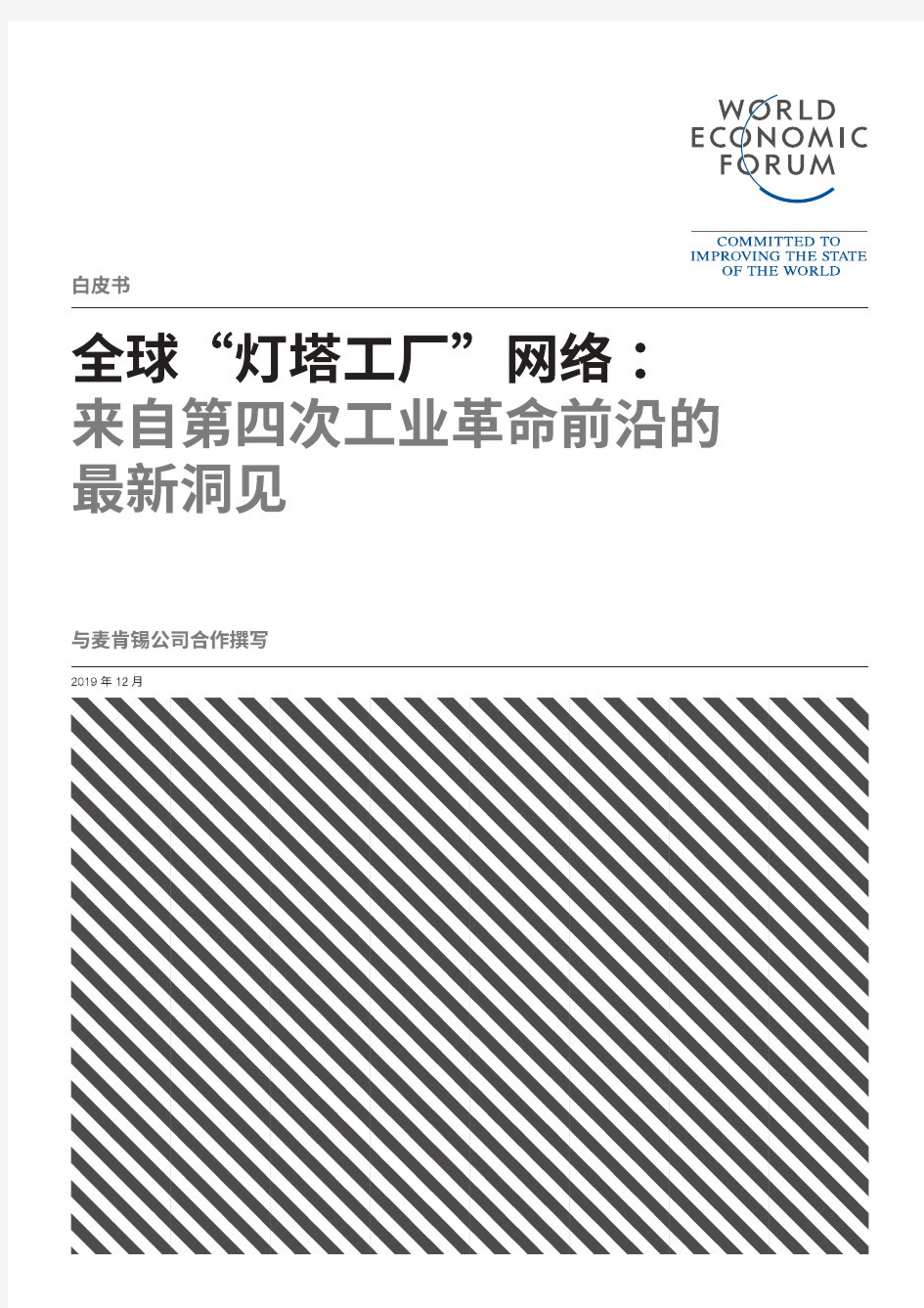 【精品报告】全球灯塔工厂网络：来自第四次工业革命前沿的最新洞见-世界经济论坛